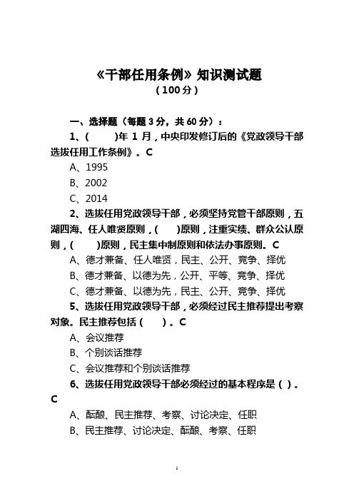 (答案版)干部选拔任用工作法规知识测试题讲解