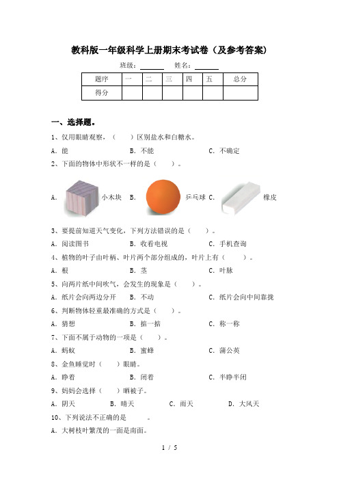 教科版一年级科学上册期末考试卷(及参考答案)