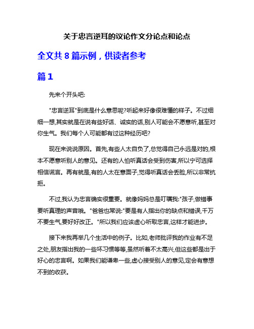 关于忠言逆耳的议论作文分论点和论点