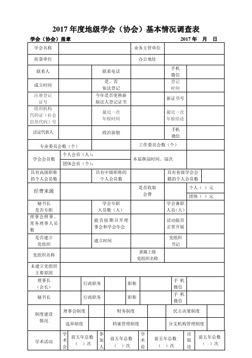 2017年度地级学会(协会)基本情况调查表