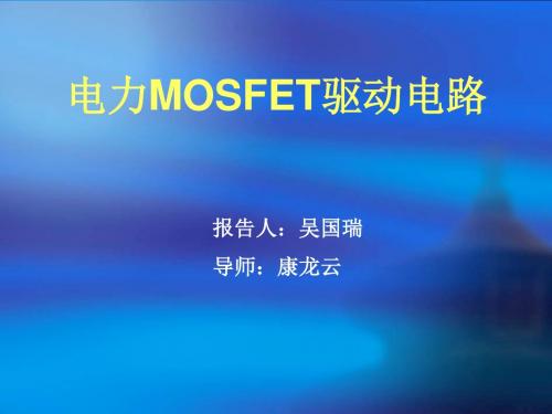 功率MOSFET一般驱动方法