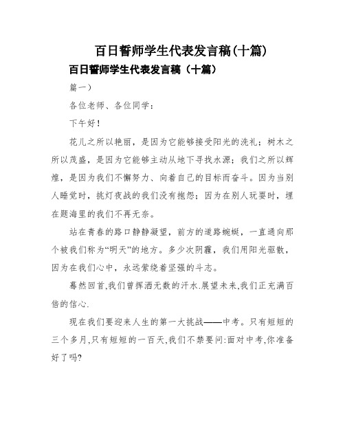 百日誓师学生代表发言稿(十篇)