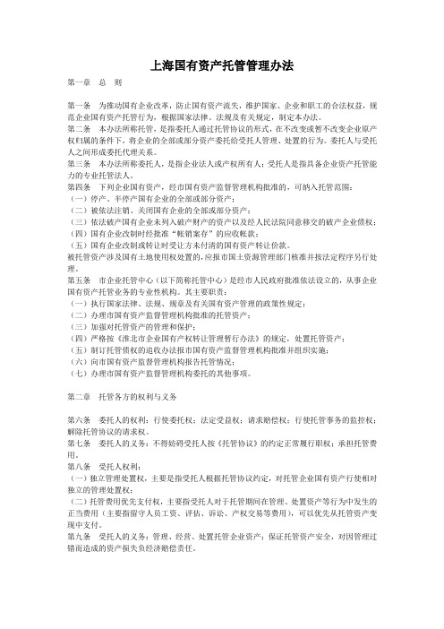 上海国有资产托管管理办法