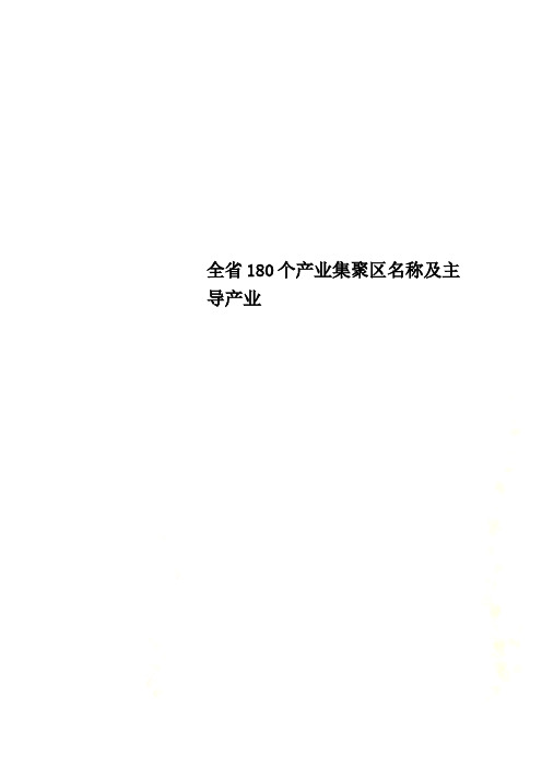 全省180个产业集聚区名称及主导产业