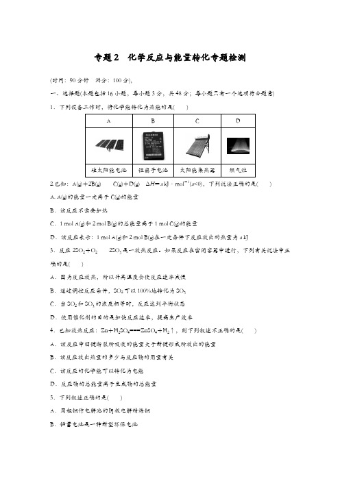 江苏省徐州市2015-2016学年高一化学苏教版必修2专题检测：专题2 化学反应与能量转化