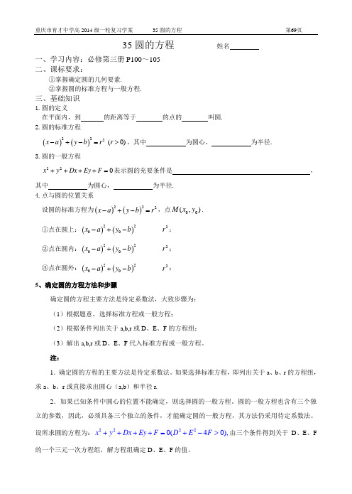 重庆市育才中学高2014级一轮复习学案(理科数学) 35圆的方程(教师用)