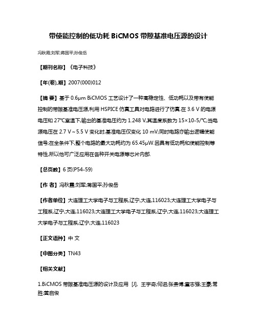 带使能控制的低功耗BiCMOS带隙基准电压源的设计