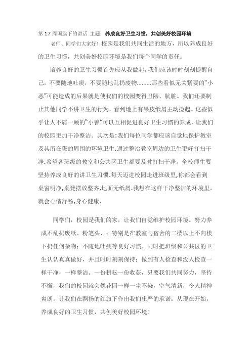 国旗下的讲话--养成良好卫生习惯,共创美好校园环境