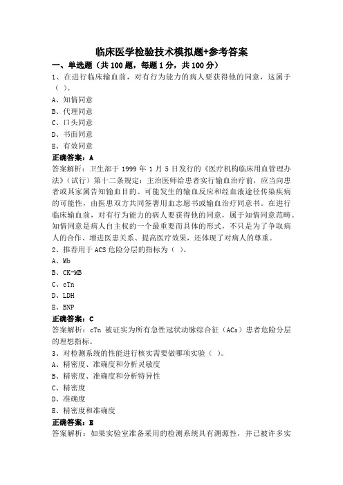 临床医学检验技术模拟题+参考答案