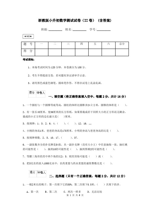 浙教版小升初数学测试试卷(II卷) (含答案)