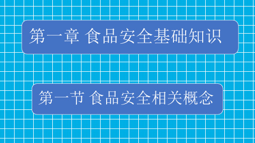 第一章 食品安全基础知识