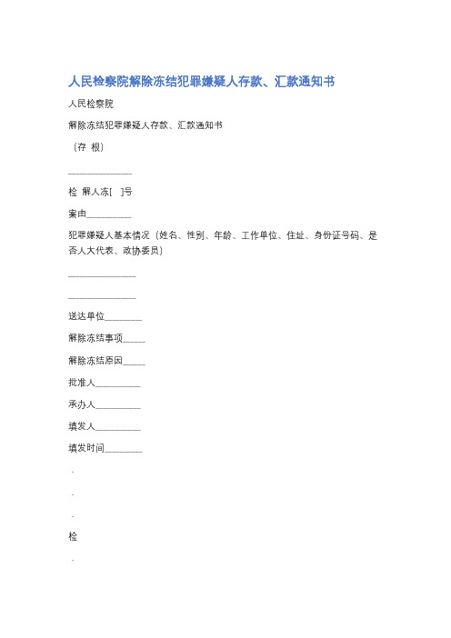 人民检察院解除冻结犯罪嫌疑人存款、汇款通知书精选5篇