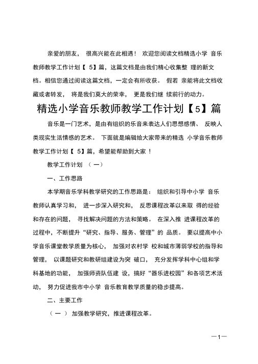 精选小学音乐教师教学工作计划5篇