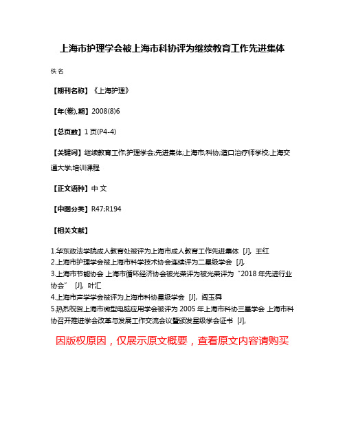 上海市护理学会被上海市科协评为继续教育工作先进集体