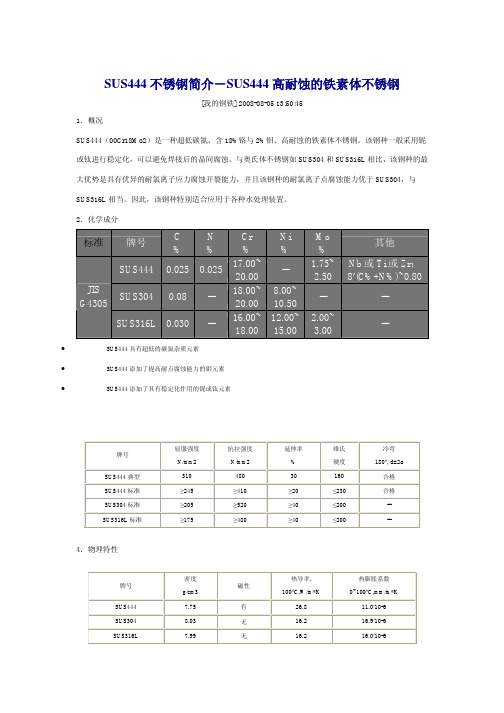 SUS444不锈钢简介