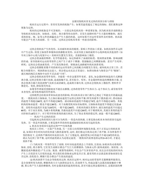 金属切削机床常见过热的原因分析与排除