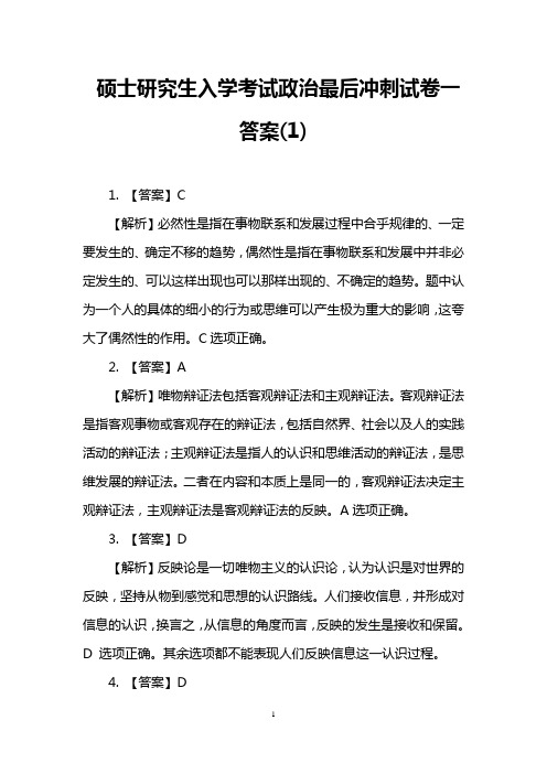 硕士研究生入学考试政治最后冲刺试卷一答案(1)