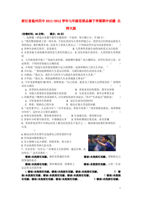 浙江省温州市七年级思想品德下学期期中试题 北师大版