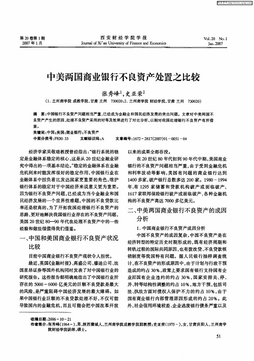 中美两国商业银行不良资产处置之比较