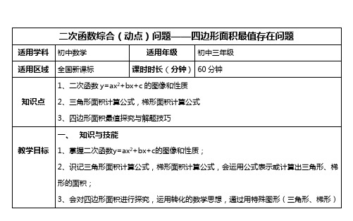 二次函数综合(动点)问题——四边形面积最值存在问题培优教案(横版)