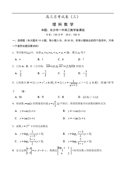 推荐-长沙市一中高三月考试卷(三)理科数学 精品