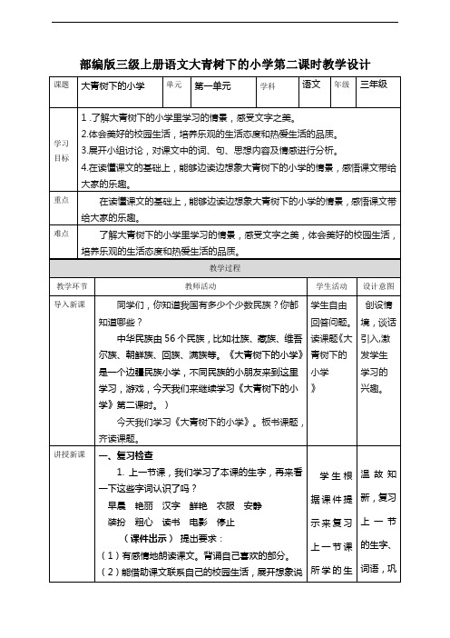部编人教版小学语文三年级上册大青树下的小学第2课时(教案)