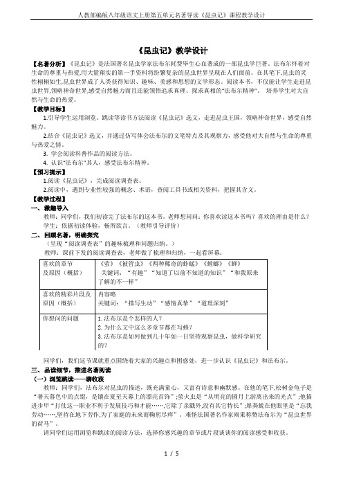 人教部编版八年级语文上册第五单元名著导读《昆虫记》课程教学设计