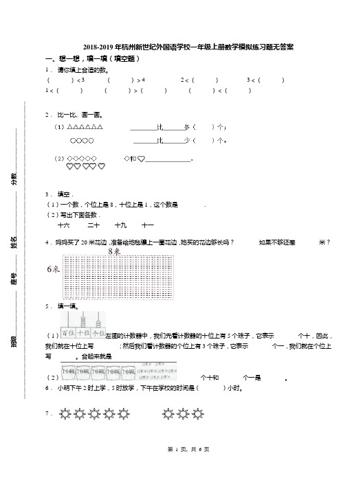 2018-2019年杭州新世纪外国语学校一年级上册数学模拟练习题无答案