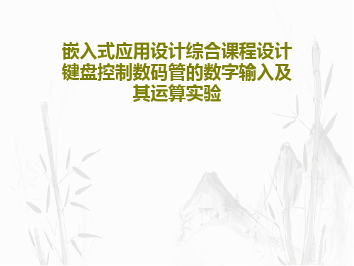 嵌入式应用设计综合课程设计键盘控制数码管的数字输入及其运算实验PPT文档共16页