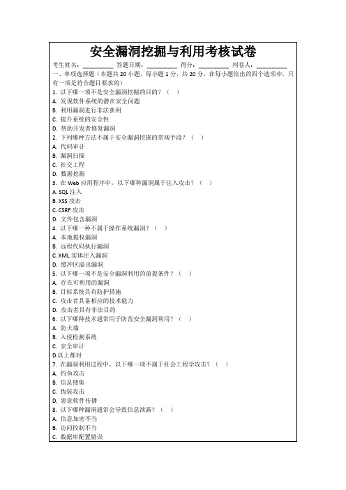 安全漏洞挖掘与利用考核试卷