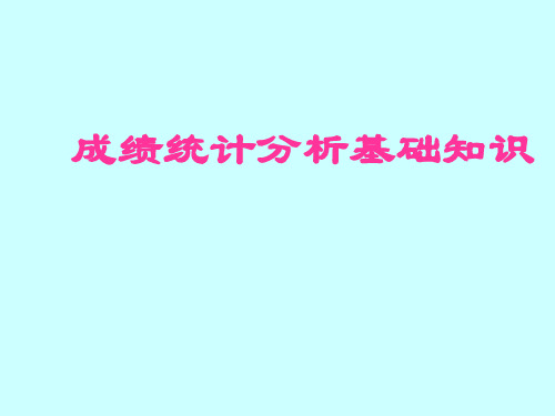 1教育统计与测量基础知识