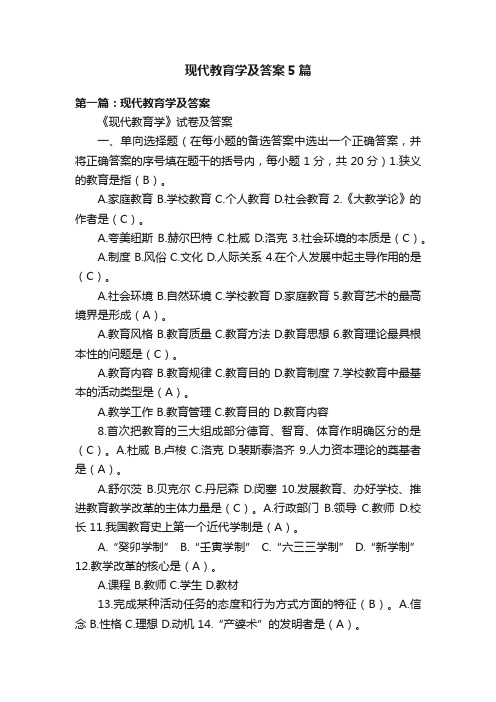 现代教育学及答案5篇