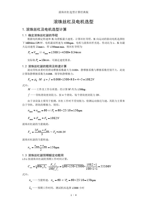 滚珠丝杠选型计算经典版