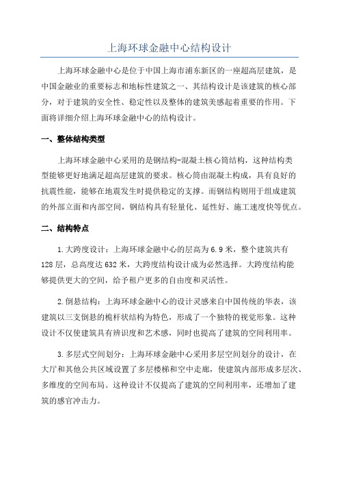 上海环球金融中心结构设计