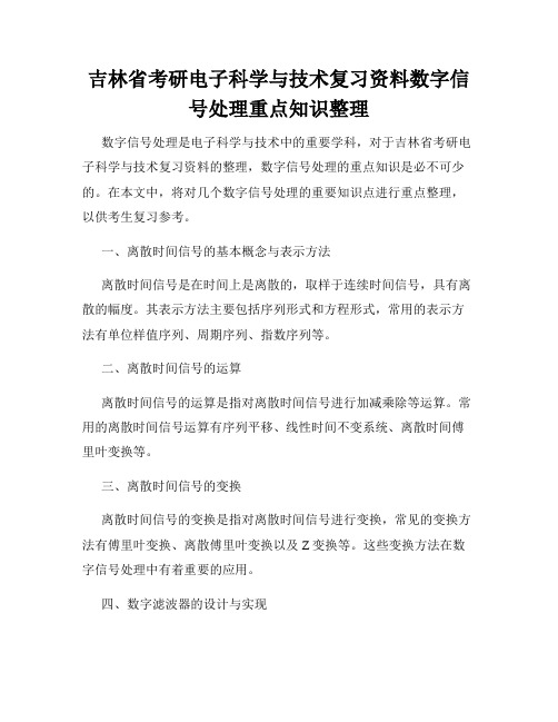 吉林省考研电子科学与技术复习资料数字信号处理重点知识整理