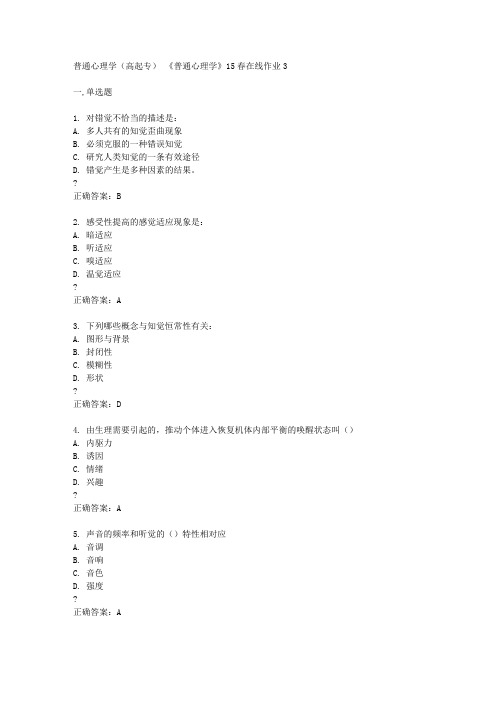 东北师范大学《普通心理学》15春在线作业3答案