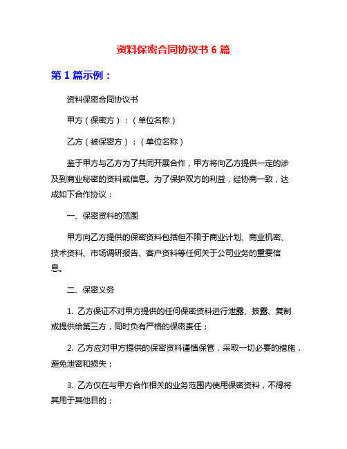 资料保密合同协议书6篇