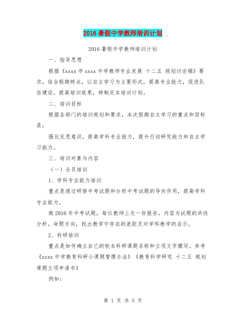 2016暑假中学教师培训计划