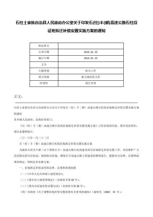 石柱土家族自治县人民政府办公室关于印发石(柱)丰(都)高速公路石柱段征地拆迁补偿安置实施方案的通知-