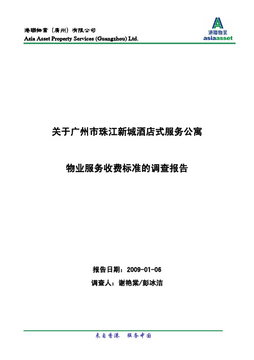 关于广州市珠江新城酒店式服务公寓物业服务收费标准的调查报告-2009