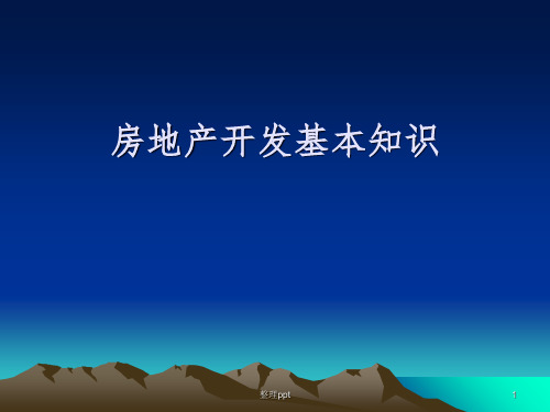 房地产基本知识(培训)