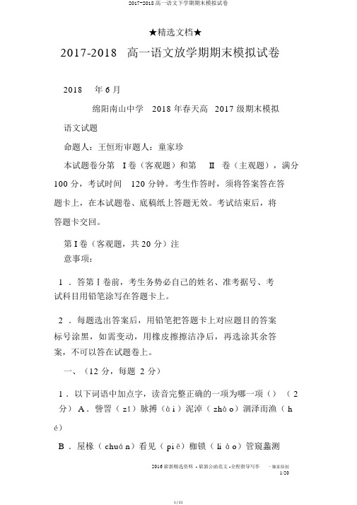 2017-2018高一语文下学期期末模拟试卷
