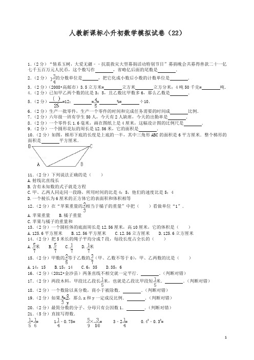 【精编】小升初数学模拟试卷(22)-加油站-人教新课标(带解析).docx