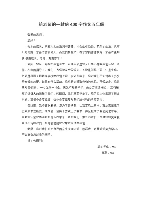 给老师的一封信400字作文五年级