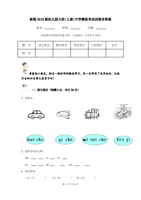 新版2018版幼儿园大班(上册)开学模拟考试试卷含答案