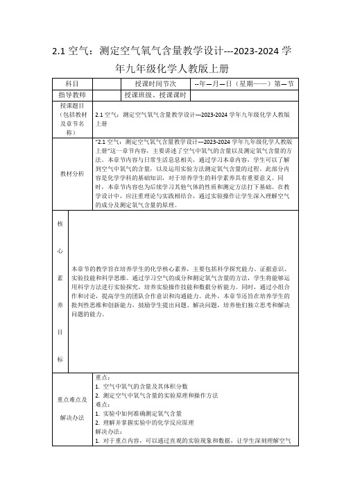 2.1空气：测定空气氧气含量教学设计---2023-2024学年九年级化学人教版上册