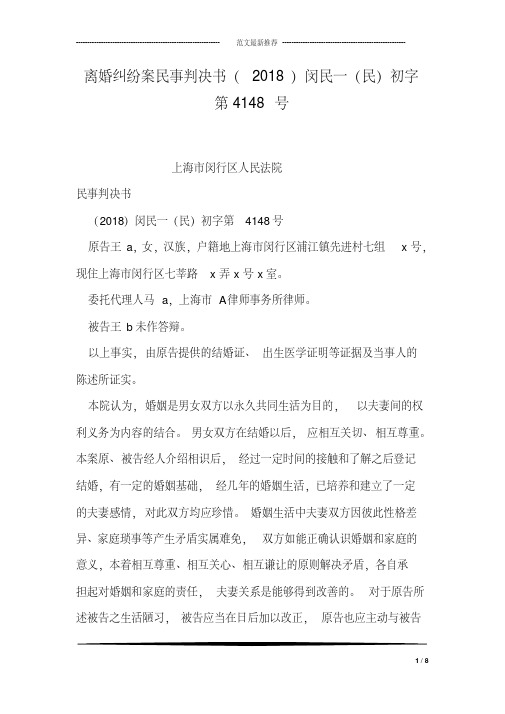 离婚纠纷案民事判决书(2018)闵民一(民)初字第4148号