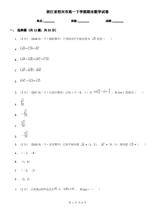 浙江省绍兴市高一下学期期末数学试卷 