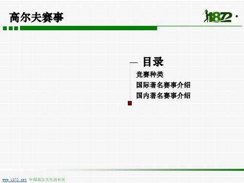 高尔夫赛事介绍