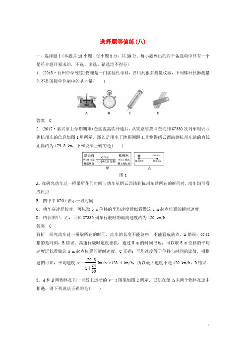 最新高考物理优选冲A练 选择题等值练(八)(考试必备)